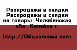 Распродажи и скидки Распродажи и скидки на товары. Челябинская обл.,Копейск г.